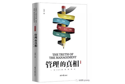 青峰集團(tuán)董事長(zhǎng)余進(jìn)先生的新書《管理的真相》正式出版