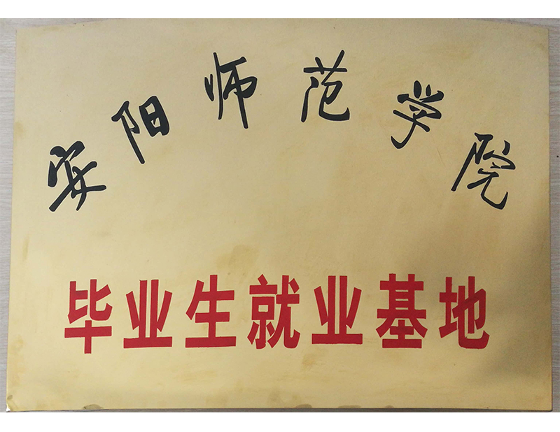 安陽(yáng)師范學(xué)院畢業(yè)生就業(yè)基地